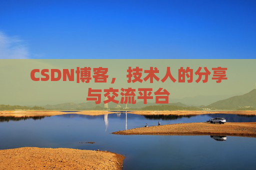 CSDN博客,技术人的分享与交流平台 CSDN博客,技术人的分享与交流平台